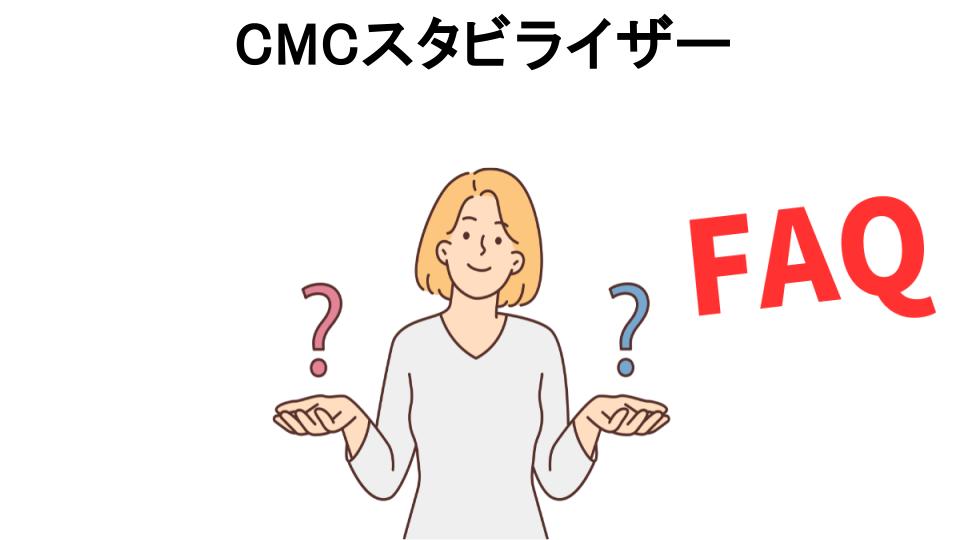 CMCスタビライザーについてよくある質問【意味ない以外】